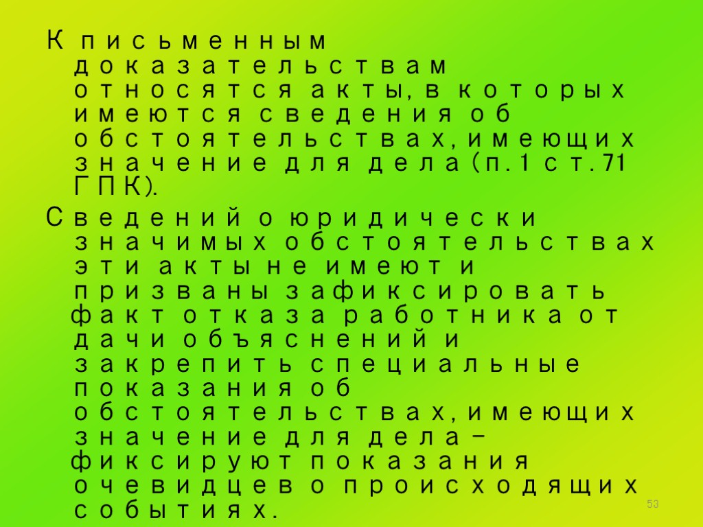 53 К письменным доказательствам относятся акты, в которых имеются сведения об обстоятельствах, имеющих значение